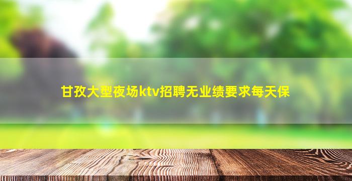 柳州夜总会招聘