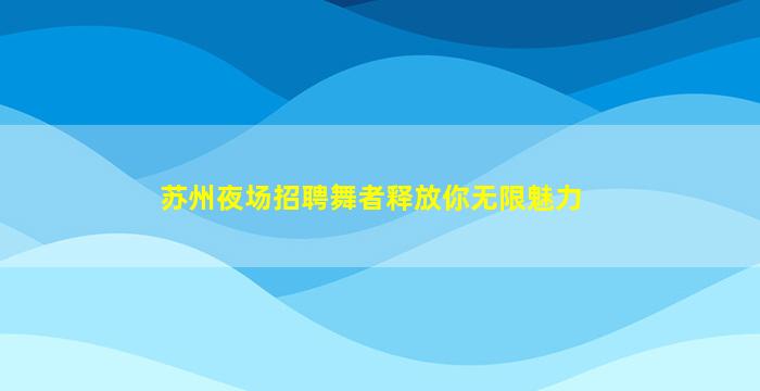 西安KTV招聘