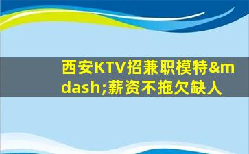 蚌埠KTV招聘